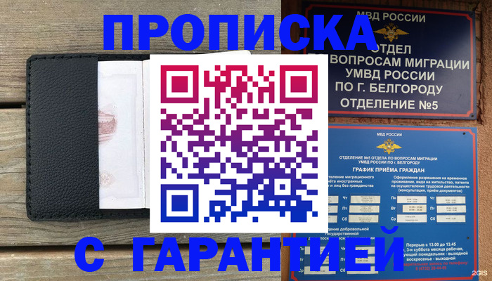 купить прописку в Губкине